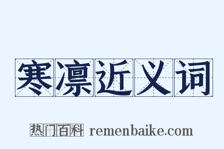 寒凛近义词是什么意思的图片